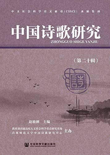 中国诗歌研究（第20辑）