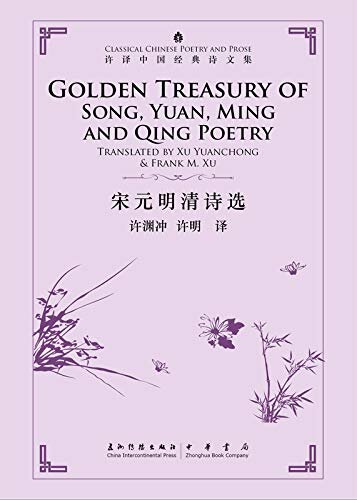 许译中国经典诗文集-宋元明清诗选（汉英）Golden Treasury of Song, Yuan, Ming and Qing Poetry (Chinese-English) (English Edition)