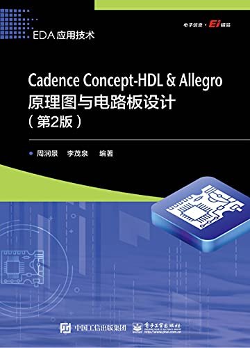 Cadence Concept-HDL ＆ Allegro原理图与电路板设计（第2版）