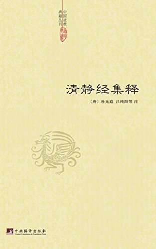 清静经集释 (中国道教典籍丛刊)