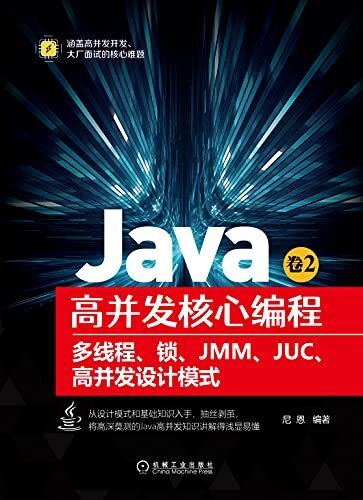 Java高并发核心编程.卷2，多线程、锁、JMM、JUC、高并发设计模式