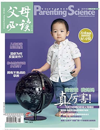 《父母必读》杂志2019年第5期（我的爸爸真厉害 儿童哮喘防治提案）