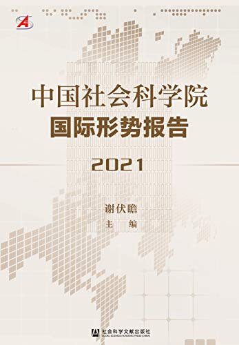 中国社会科学院国际形势报告（2021）