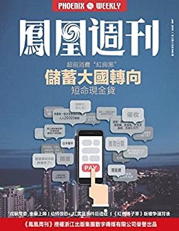 储蓄大国转向 香港凤凰周刊2018年第3期