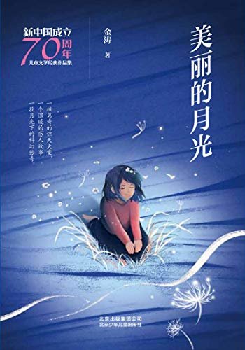 新中国成立70周年儿童文学经典作品集：美丽的月光