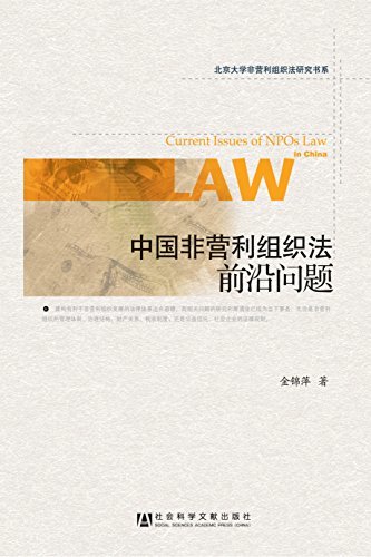 中国非营利组织法前沿问题 (北京大学非营利组织法研究书系)