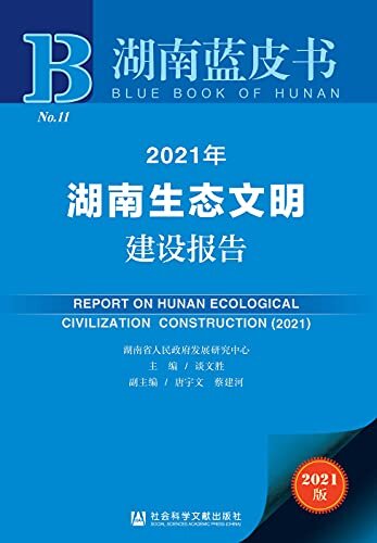 2021年湖南生态文明建设报告 (湖南蓝皮书)