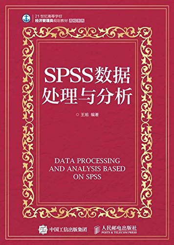 SPSS数据处理与分析（一本以SPSS19.0为主的数据处理分析教材）