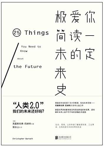 你一定爱读的极简未来史【一读就懂到2032年。一部生动简明、通俗有趣的行动指南。以未来的眼光，活在当下】