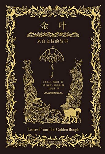 金叶：来自金枝的故事（狼人、女巫、树精……有理有据的世界传说，光怪陆离的民间传奇。）