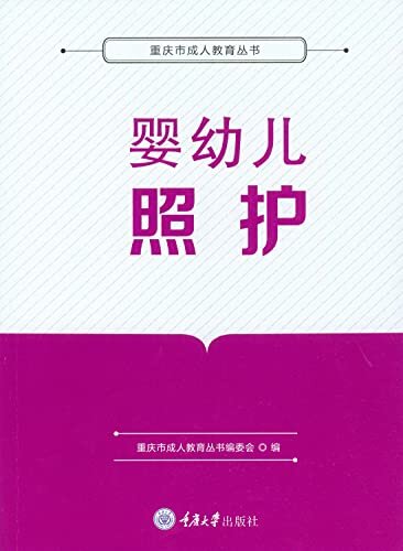 婴幼儿照护 (重庆市成人教育丛书)