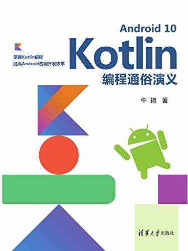 Android 10 Kotlin编程通俗演义