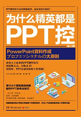为什么精英都是PPT控：全二册（好的PPT不靠模板靠技巧！日本人气实操技能讲座8年精粹，秒懂、零失误、高效、无须说明！）