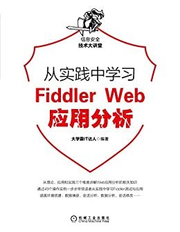 从实践中学习Fiddler Web应用分析（从理论、应用和实践三个维度详解Fiddler Web分析，49个操作实例，环境搭建、数据捕获、会话分析、数据分析）