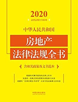 中华人民共和国房地产法律法规全书（含相关政策及文书范本）（2020年版）