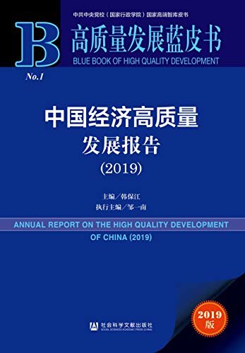 中国经济高质量发展报告（2019） (高质量发展蓝皮书 1)