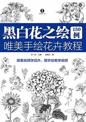 黑白花之绘150例：唯美手绘花卉教程