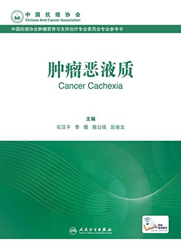 肿瘤恶液质 (中国抗癌协会肿瘤营养与支持治疗专业委员会专业参考书)