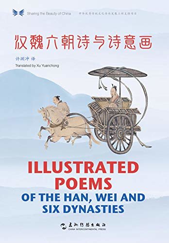 Illustrated Poems of the Han, Wei and Six Dynasties（Chinese-English Edition）中华之美丛书：汉魏六朝诗与诗意画（汉英对照）