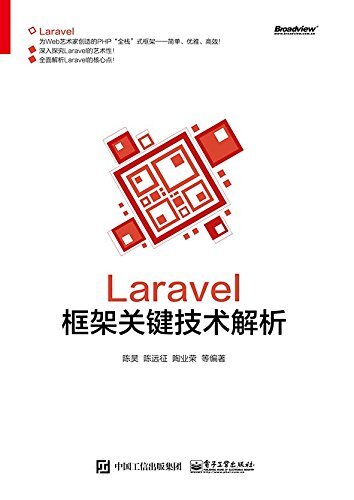 Laravel框架关键技术解析