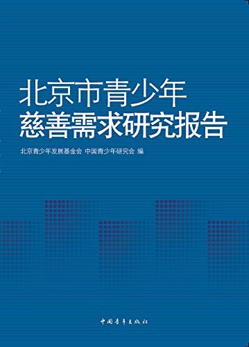 北京市青少年慈善需求研究报告 (中国家庭教育蓝皮书)