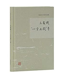 丘处机“一言止杀”考[杨讷史学著作四种] (上海古籍出品)