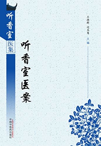 听香室医案