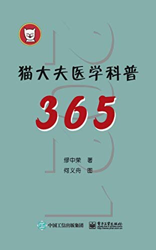 猫大夫医学科普365