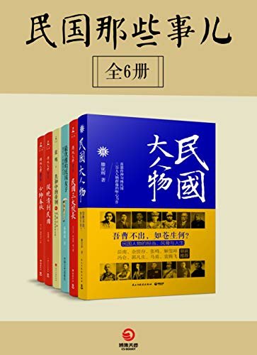 民国那些事儿（共6册）（一幅关于民国大师的精妙群像，一部客观而深入的中国近代史书！多的是你不知道的事儿！）