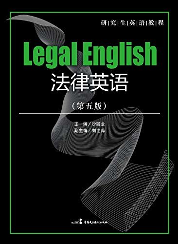 法律英语（第五版）