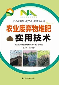 农业废弃物堆肥实用技术 (农业新品种新技术新模式丛书)