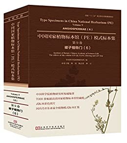 中国国家植物标本馆（PE）模式标本集 第9卷