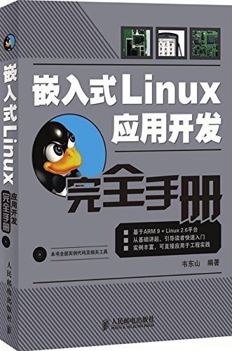嵌入式Linux应用开发完全手册（异步图书）