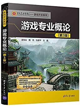 游戏专业概论(第3版)(第九艺术学院-游戏开发系列)