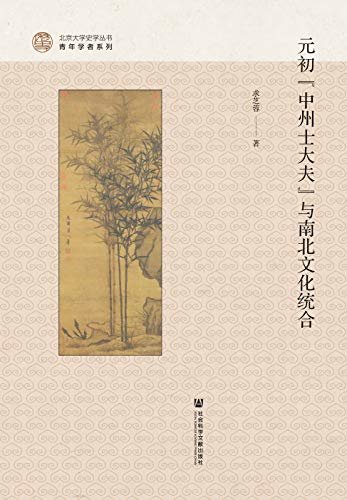 元初“中州士大夫”与南北文化统合 (北京大学史学丛书)