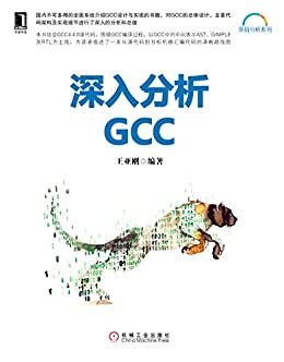 深入分析GCC (源码分析系列)