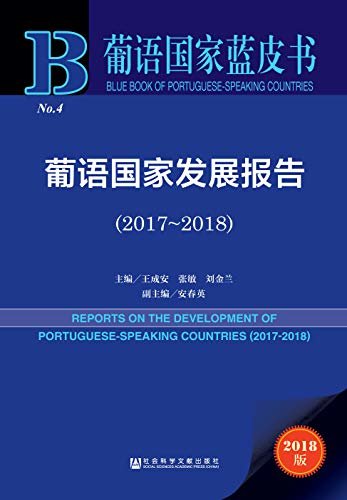 葡语国家发展报告（2017~2018） (葡语国家蓝皮书)