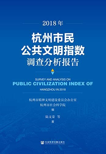 2018年杭州市民公共文明指数调查分析报告