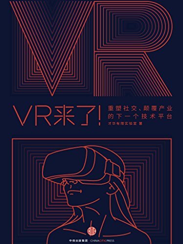 VR来了！： 重塑社交、颠覆产业的下一个技术平台