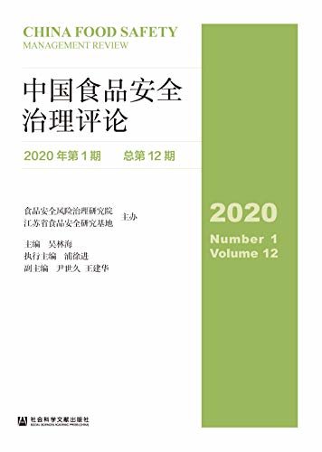 中国食品安全治理评论（2020年第1期/总第12期）