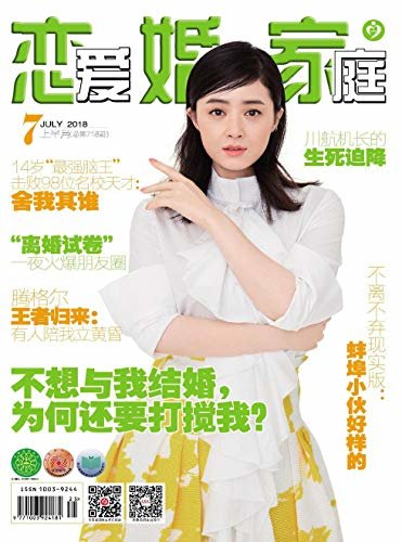 恋爱婚姻家庭 月刊 2018年07期