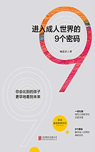 进入成人世界的9个密码（思卓家庭教育系列。你会比别的孩子更早地看到未来！）