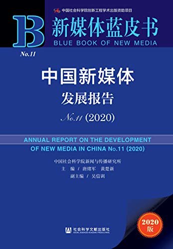 中国新媒体发展报告（No.11·2020） (新媒体蓝皮书)