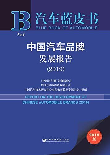 中国汽车品牌发展报告（2019） (汽车蓝皮书)