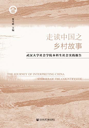 走读中国之乡村故事：武汉大学社会学院本科生社会实践报告