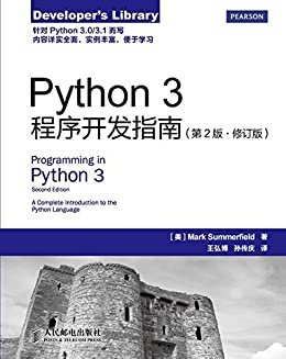 Python 3程序开发指南（第2版 修订版）（异步图书）