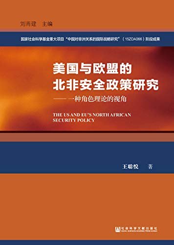 美国与欧盟的北非安全政策研究：一种角色理论的视角 (非洲国际关系论丛)