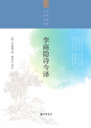 李商隐诗今译--中华聚珍文学丛书 (中华书局出品)