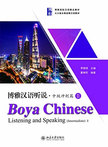 博雅汉语听说·中级冲刺篇IIBoya Chinese:Listening and Speaking.Intermediate II