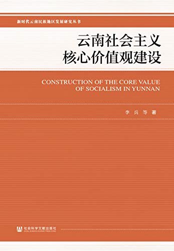 云南社会主义核心价值观建设 (新时代云南民族地区发展研究丛书)